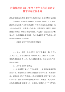 应急管理局2021年度上半年工作总结范文暨下半年工作思路