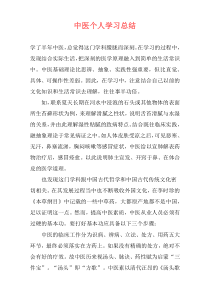 中医个人学习总结