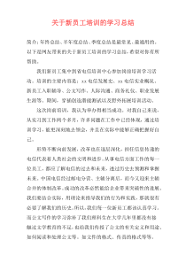 关于新员工培训的学习总结