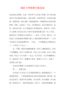 我的大学思想方面总结