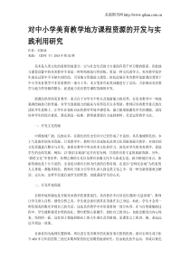 对中小学美育教学地方课程资源的开发与实践利用研究