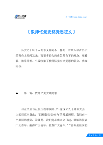 教师忆党史铭党恩征文