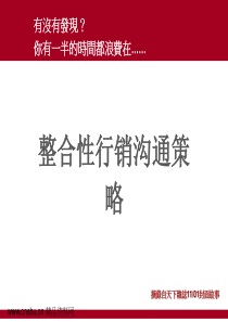 整合性行销沟通策略-CEO怎么开会？