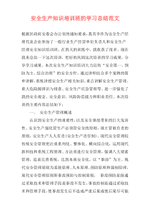 安全生产知识培训班的学习总结范文