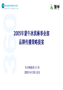 整合版蒙牛冰淇淋事业部品牌传播策略提案版