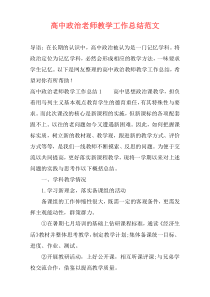 高中政治老师教学工作总结范文