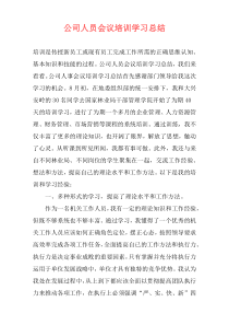 公司人员会议培训学习总结