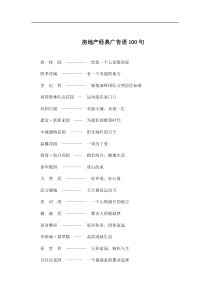 房地产经典广告语100句(6)(1)