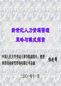 新世纪人力资源管理策略与模式探索(1)