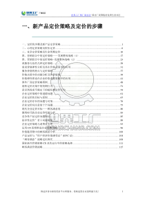 新产品定价策略及定价的步骤