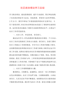 社区政治理论学习总结