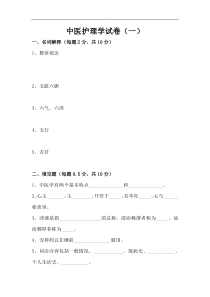 中医护理学试卷