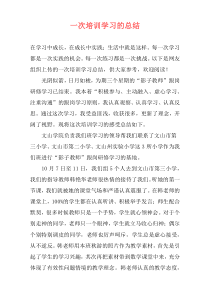 一次培训学习的总结