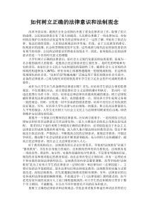 如何树立正确的法律意识和法制观念