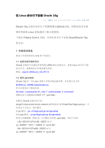 linux命令行下安装oracle10G