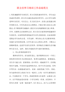 班主任学习培训工作总结范文