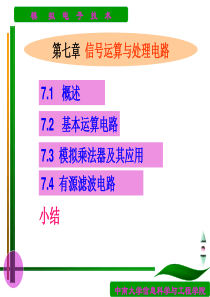 模拟电子技术chapt07