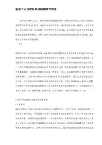 新华书店连锁经营战略实施的探索doc7(1)