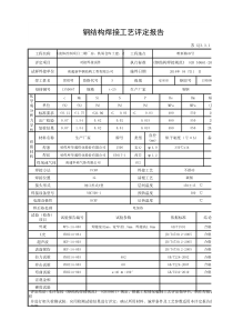 钢结构焊接工艺评定报告