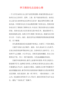 学习商务礼仪总结心得