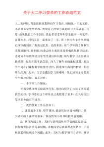 关于大二学习委员的工作总结范文