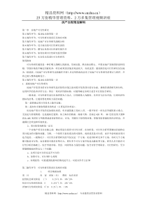 关于房地产方面的资料--房产全程策划解码(doc37页)