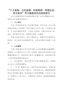 “个人规划、公民道德、民族精神、理想信念、科学素养”专题教育活动说明报告