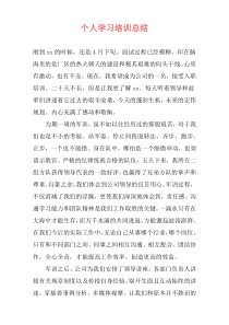 个人学习培训总结