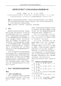 断面零功率情况下大型发电机组安全控制策略分析