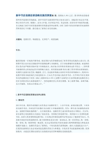 新华书店连锁经营战略实施的探索