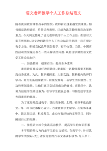 语文老师教学个人工作总结范文