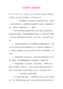 出差学习总结报告