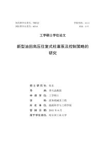 新型油田高压往复式柱塞泵及控制策略的研究