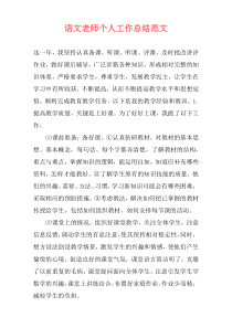 语文老师个人工作总结范文