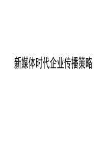 新媒体时代企业传播策略