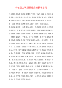 八年级上学期思想品德教学总结