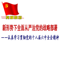 新形势下全面从严治党的战略部署