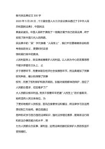 我与民法典征文300字