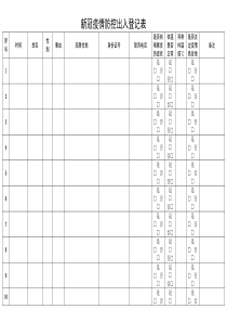 新冠疫情防控出入登记表