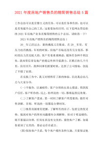 2021年度房地产销售员的精简销售总结5篇