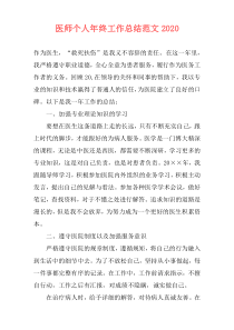 医师个人年终工作总结范文2021