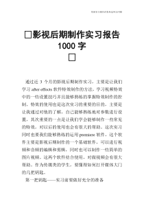 影视后期制作实习报告1000字