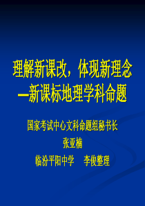 新课标地理学科命题策略——张亚楠教授讲座课件