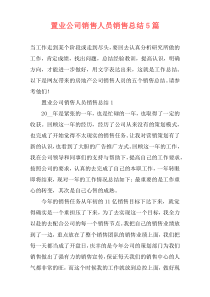 置业公司销售人员销售总结5篇