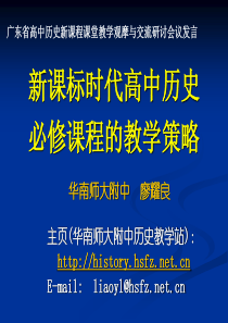 新课标时代高中历史必修课程的教学策略