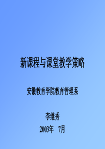 新课程与课堂教学策略