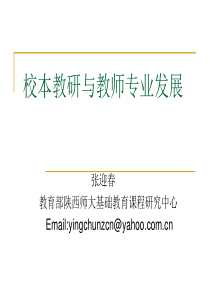 新课程应对策略(五)校本教研1