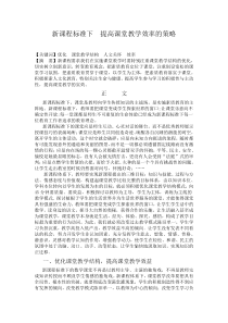 新课程标准下提高课堂教学的策略