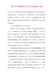 房产公司销售部门员工年度总结5篇