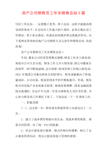 房产公司销售员工年末销售总结5篇